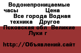 Водонепроницаемые часы AMST 3003 › Цена ­ 1 990 - Все города Водная техника » Другое   . Псковская обл.,Великие Луки г.